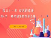 【创新课堂】 21.4 《越来越宽的信息之路》课件+教案+分层练习+导学案（含答案解析）