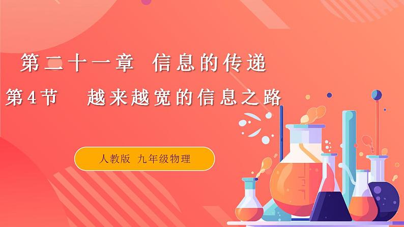 【创新课堂】 21.4 《越来越宽的信息之路》课件+教案+分层练习+导学案（含答案解析）01