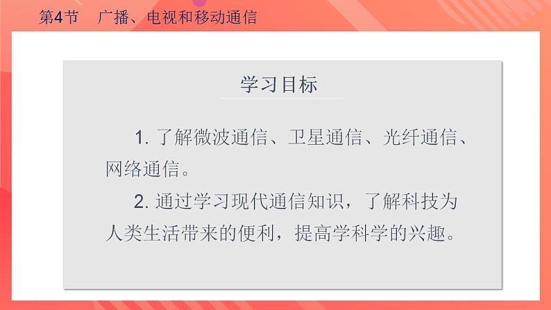 【创新课堂】 21.4 《越来越宽的信息之路》课件+教案+分层练习+导学案（含答案解析）04