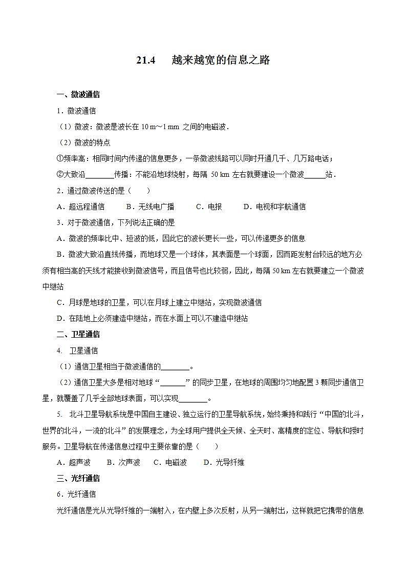 【创新课堂】 21.4 《越来越宽的信息之路》课件+教案+分层练习+导学案（含答案解析）01