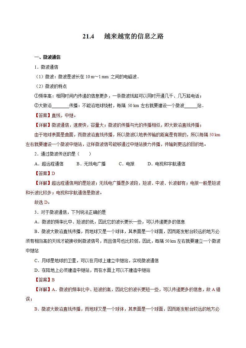 【创新课堂】 21.4 《越来越宽的信息之路》课件+教案+分层练习+导学案（含答案解析）01