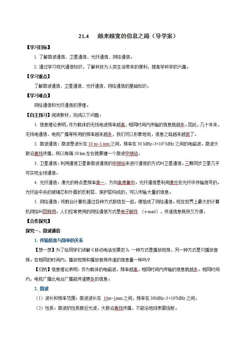 【创新课堂】 21.4 《越来越宽的信息之路》课件+教案+分层练习+导学案（含答案解析）01