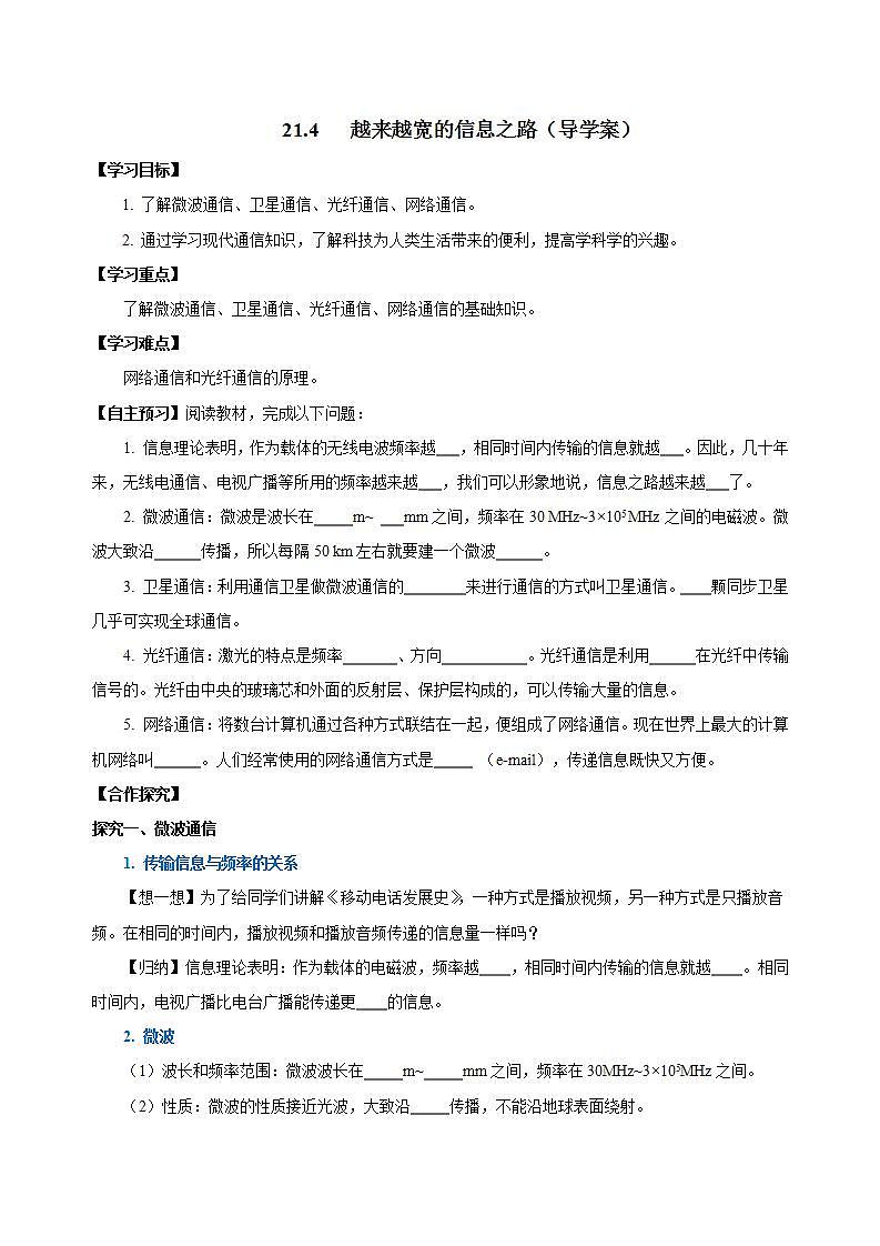 【创新课堂】 21.4 《越来越宽的信息之路》课件+教案+分层练习+导学案（含答案解析）01