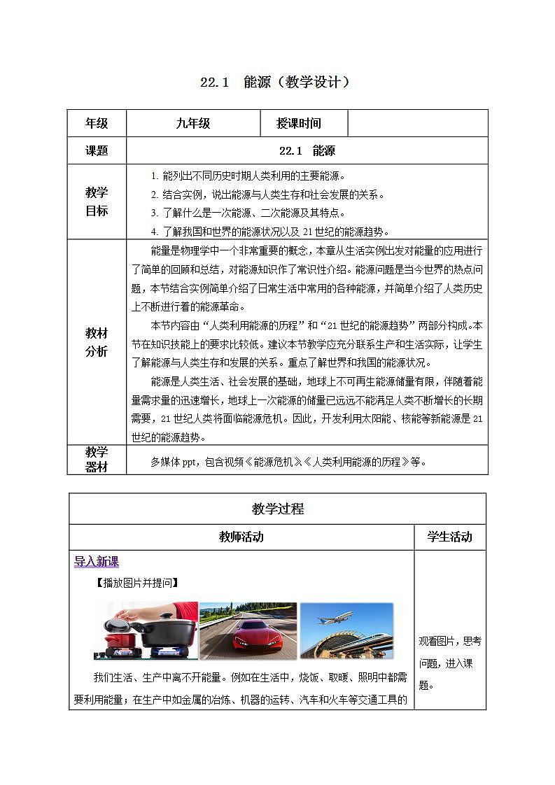 【创新课堂】 22.1《能源》课件+教案+分层练习+导学案（含答案解析）01