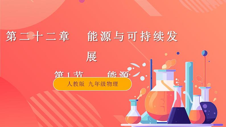 【创新课堂】 22.1《能源》课件+教案+分层练习+导学案（含答案解析）01