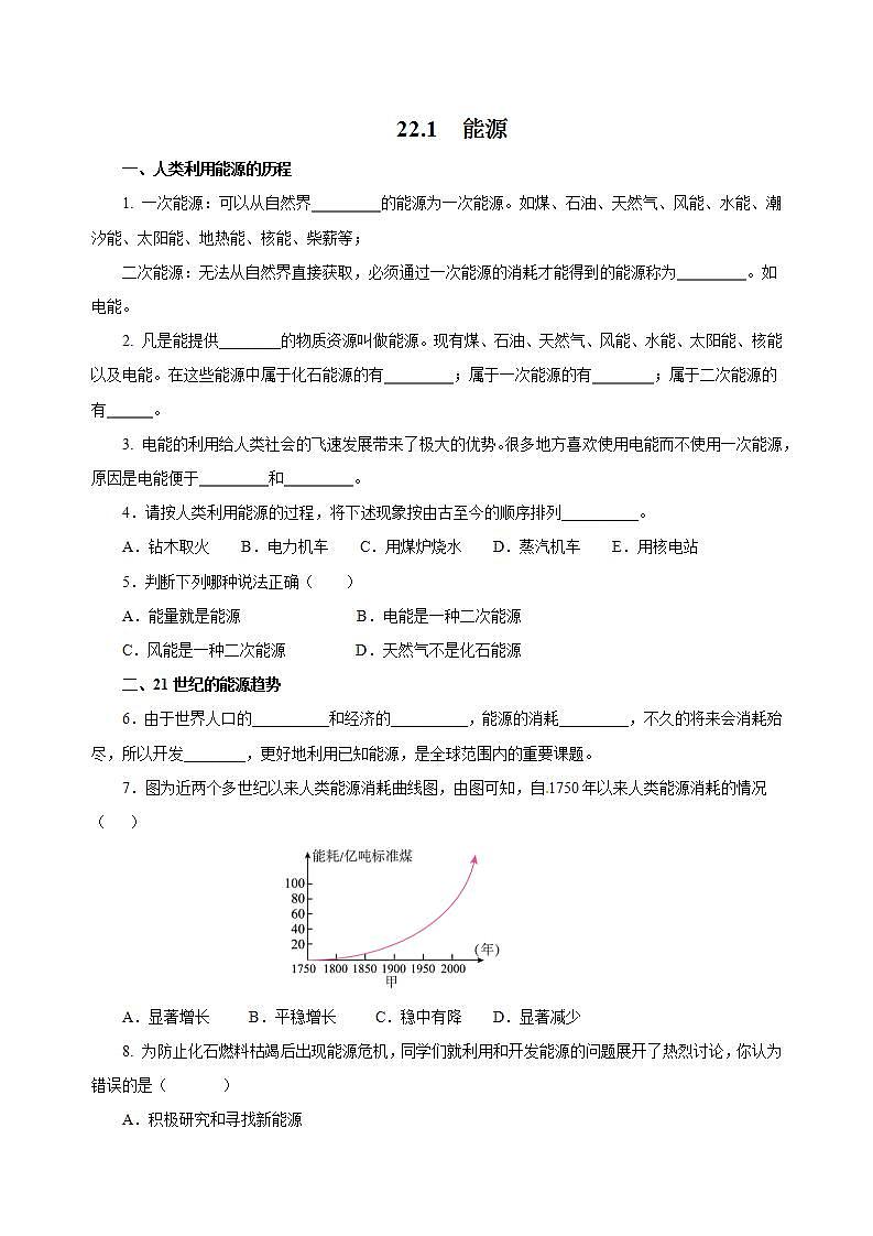 【创新课堂】 22.1《能源》课件+教案+分层练习+导学案（含答案解析）01