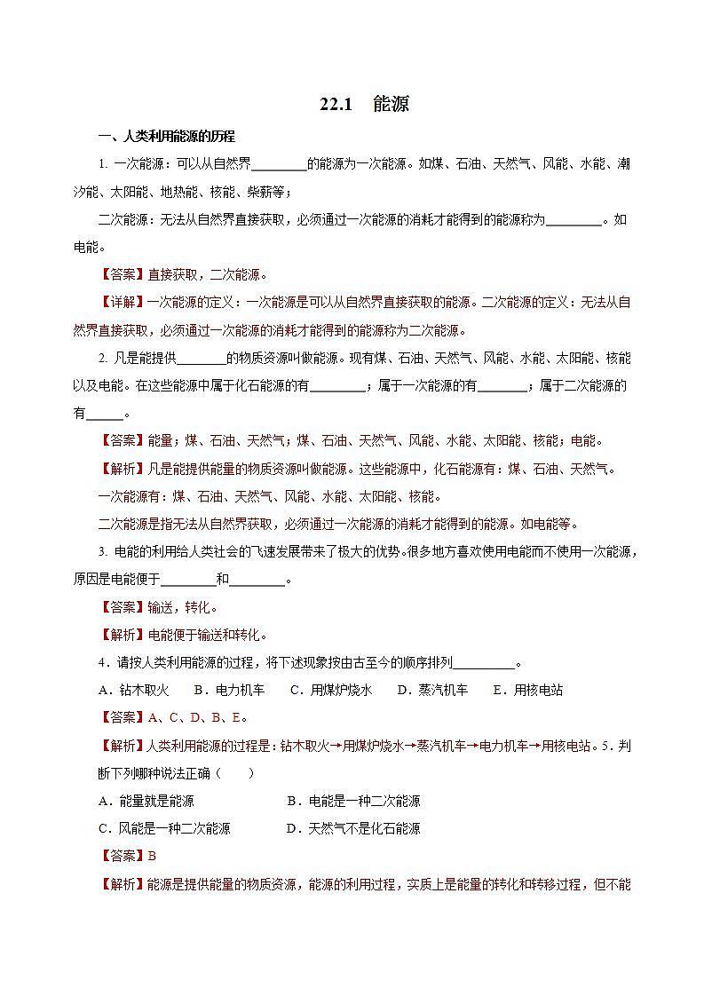 【创新课堂】 22.1《能源》课件+教案+分层练习+导学案（含答案解析）01