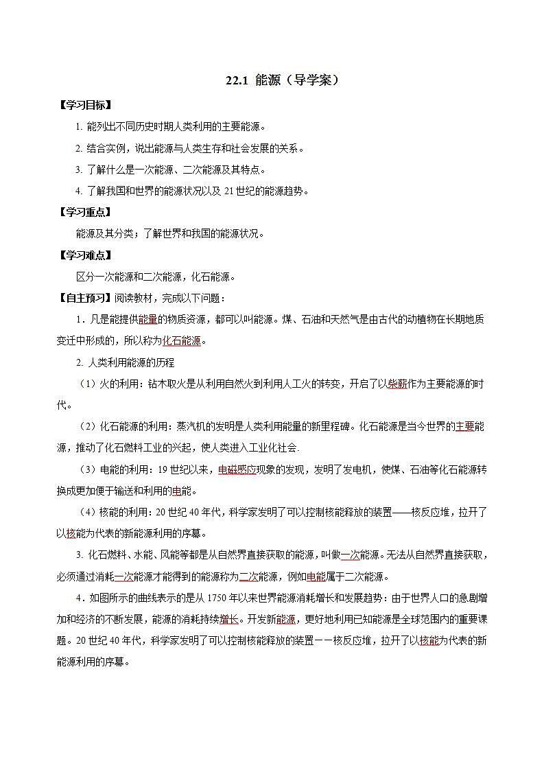 【创新课堂】 22.1《能源》课件+教案+分层练习+导学案（含答案解析）01