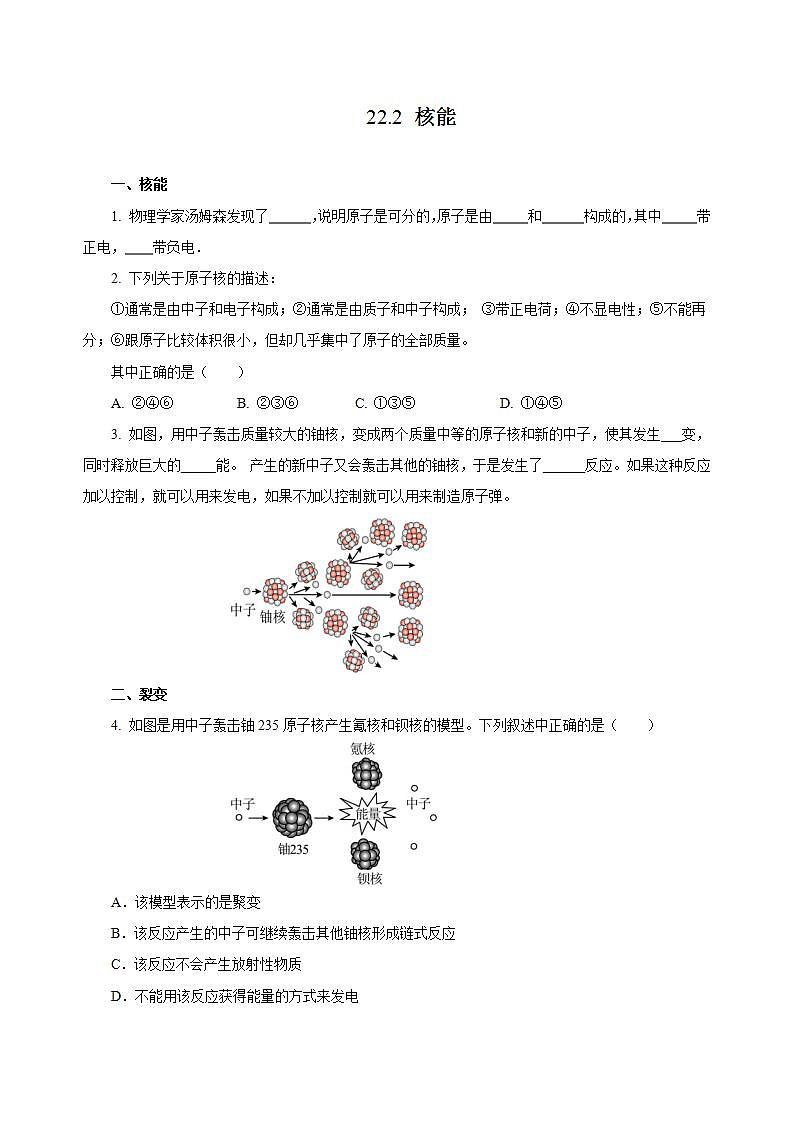 【创新课堂】 22.2《核能》课件+教案+分层练习+导学案（含答案解析）01