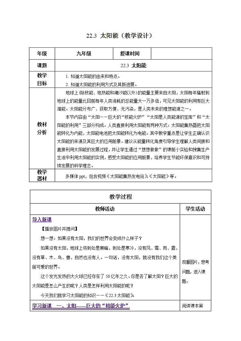 【创新课堂】 22.3《太阳能》课件+教案+分层练习+导学案（含答案解析）01