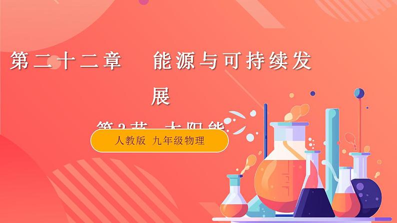 【创新课堂】 22.3《太阳能》课件+教案+分层练习+导学案（含答案解析）01