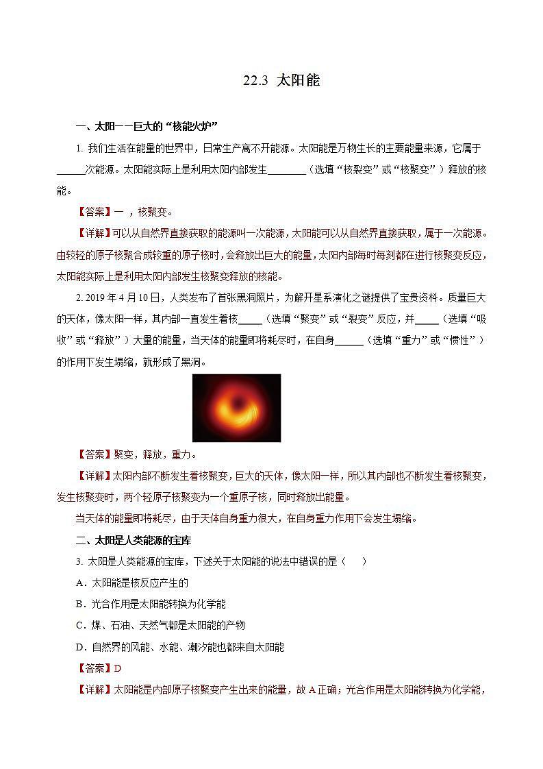 【创新课堂】 22.3《太阳能》课件+教案+分层练习+导学案（含答案解析）01