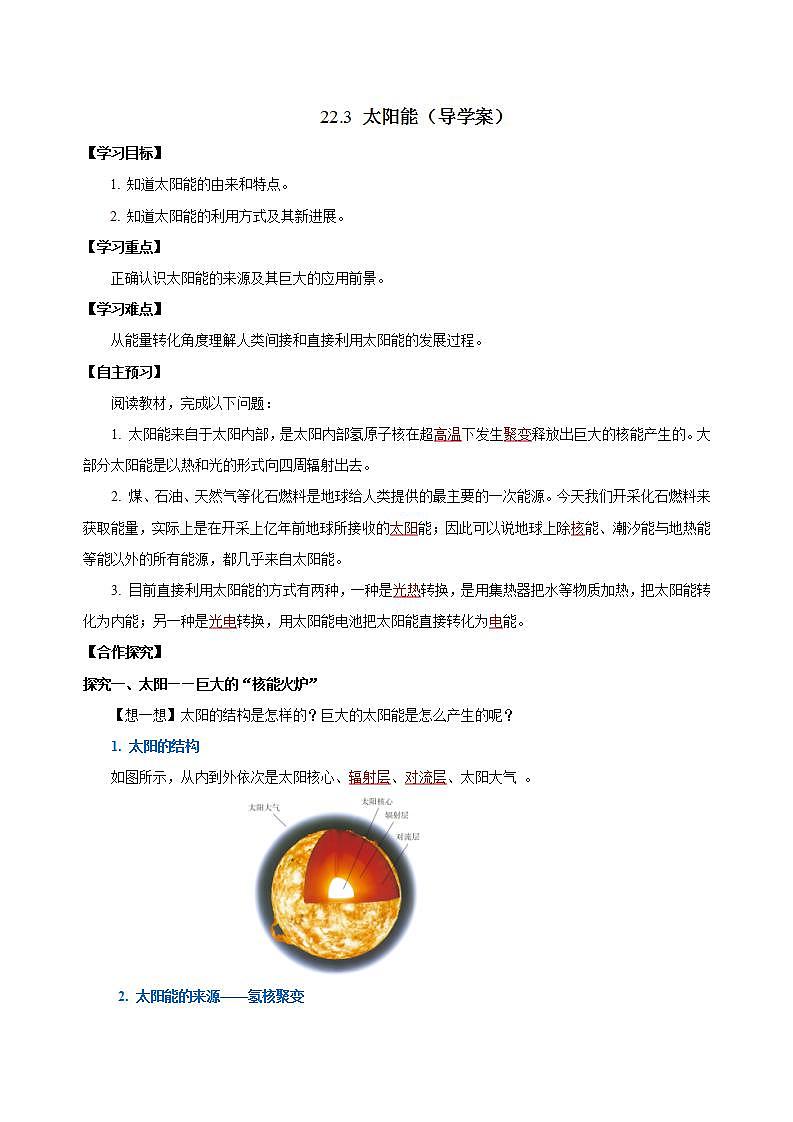 【创新课堂】 22.3《太阳能》课件+教案+分层练习+导学案（含答案解析）01
