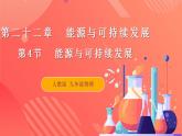 【创新课堂】 22.4《能源与可持续发展》课件+教案+分层练习+导学案（含答案解析）