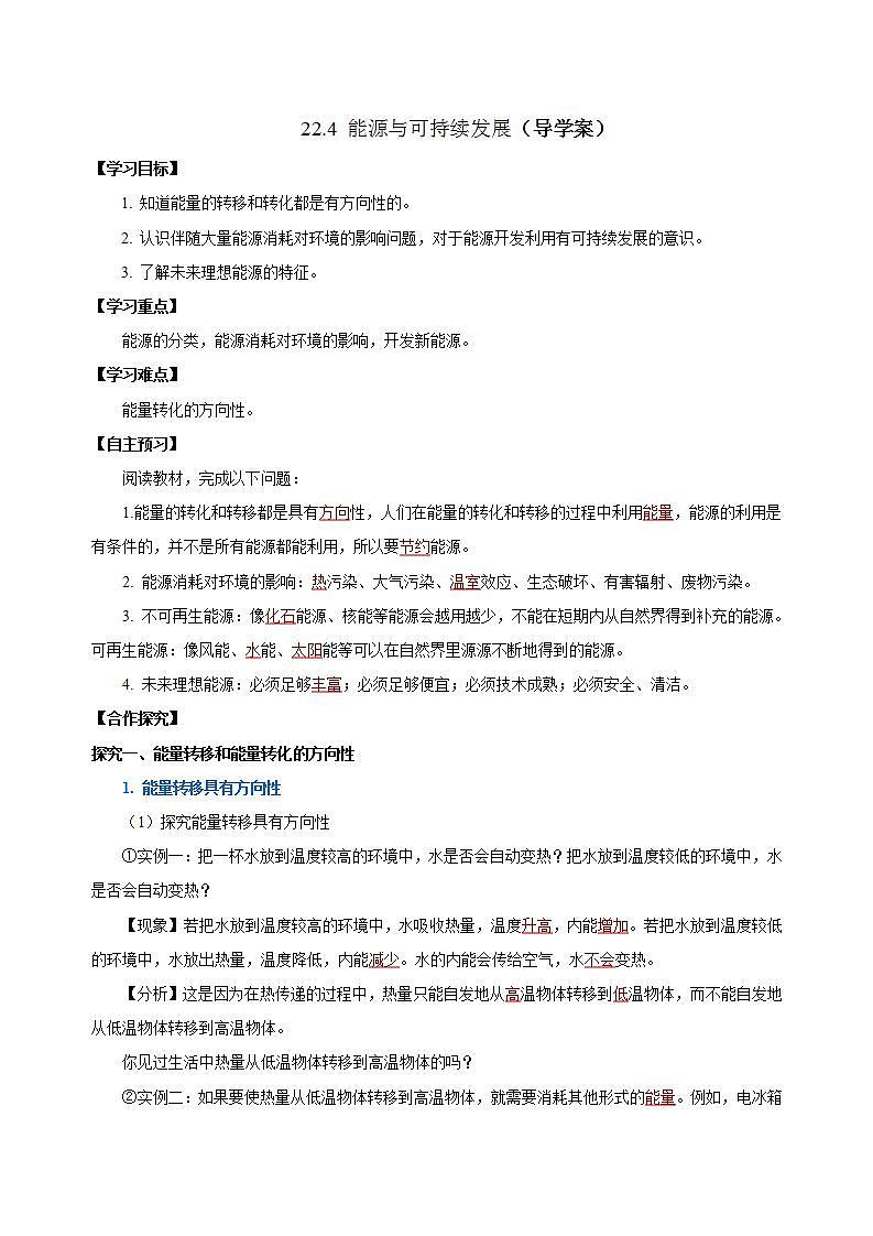【创新课堂】 22.4《能源与可持续发展》课件+教案+分层练习+导学案（含答案解析）01