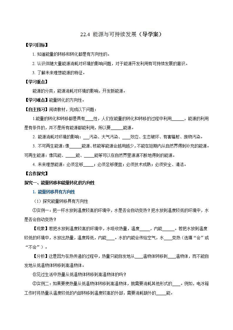【创新课堂】 22.4《能源与可持续发展》课件+教案+分层练习+导学案（含答案解析）01