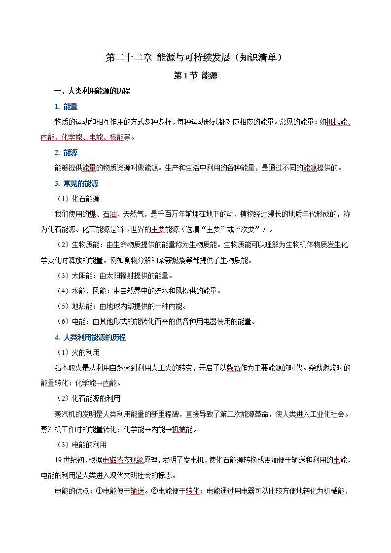 【创新课堂】 第二十二章《能源与可持续发展》单元课件+测试+知识清单01