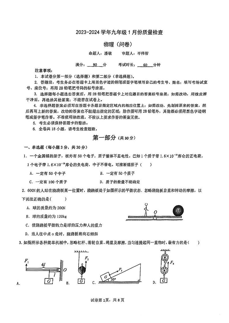 广东省广州大学附属中学2023-2024学年九年级上学期1月月考物理试卷01
