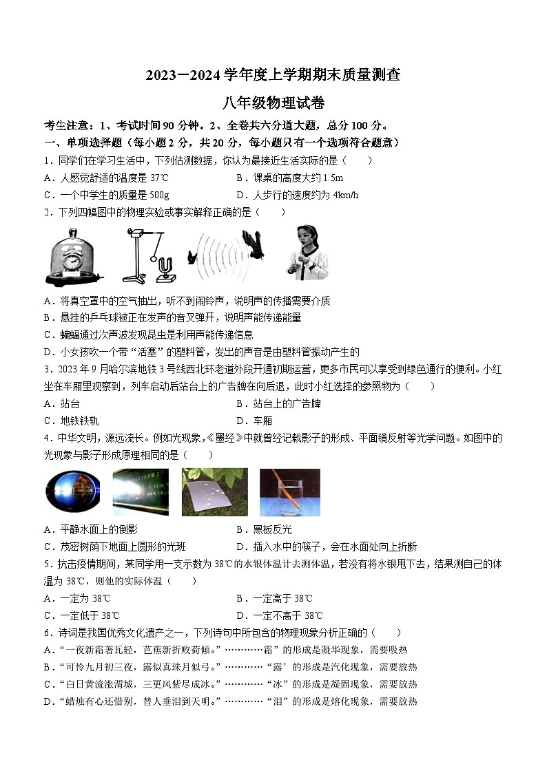 黑龙江省齐齐哈尔依安县等4地2023-2024学年八年级上学期期末考试物理试题01