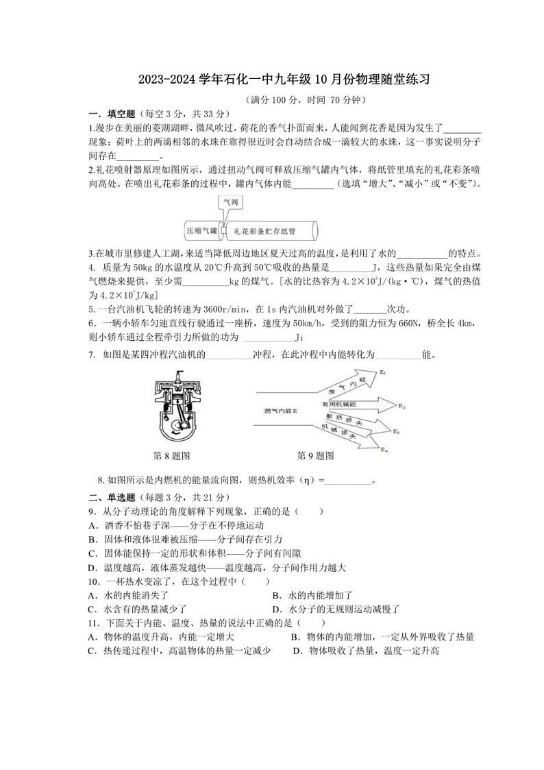 安徽省安庆市石化第一中学2023-2024+学九年级上学期十月月考物理试卷第1页