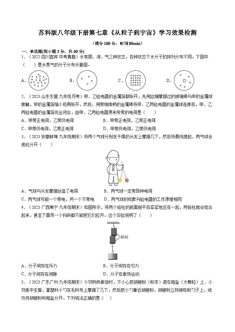 第七章《从粒子到宇宙》学习效果检测-2023-2024学年八年级物理下册同步讲练测（苏科版）01