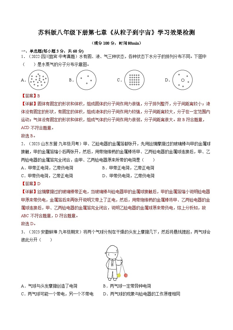 第七章《从粒子到宇宙》学习效果检测-2023-2024学年八年级物理下册同步讲练测（苏科版）01