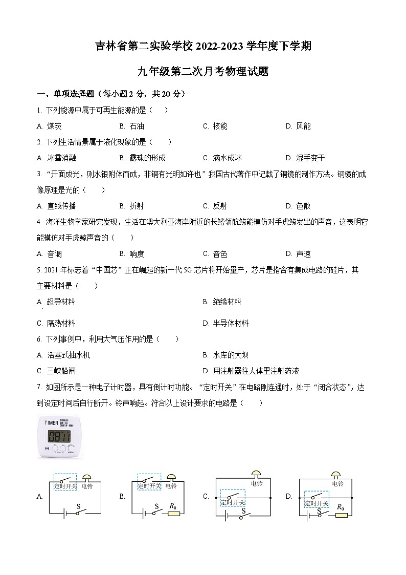 2022~2023吉林省第二实验学校九年级4月第二次月考物理试题01