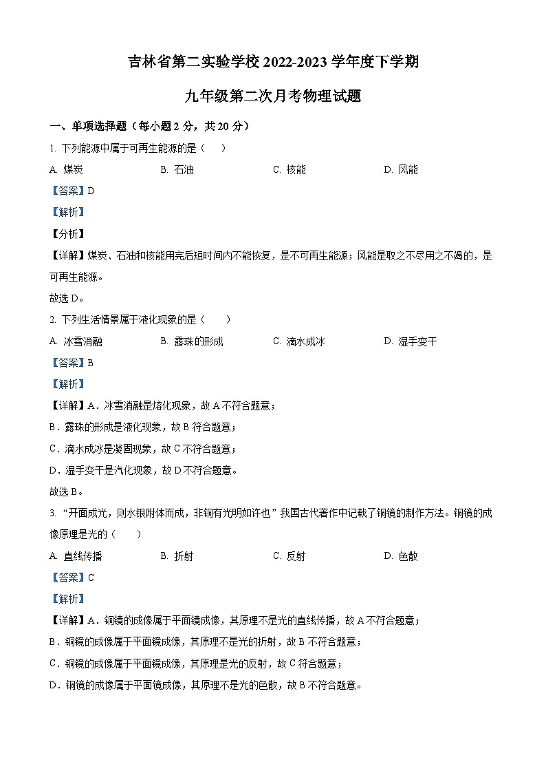 2022~2023吉林省第二实验学校九年级4月第二次月考物理试题01
