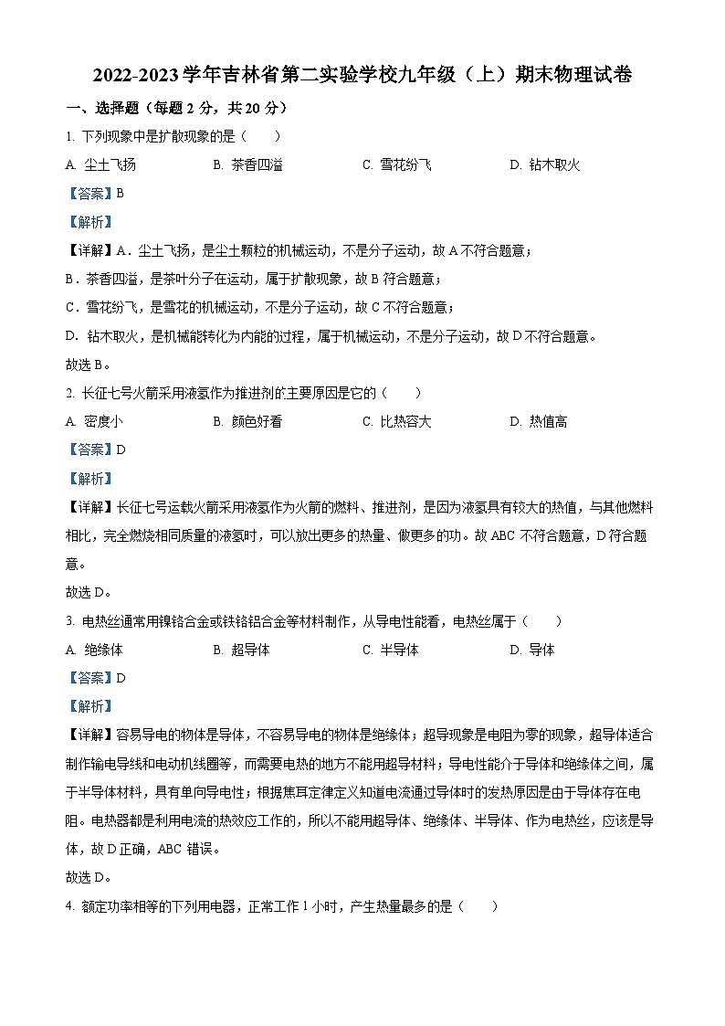 2022-2023学年吉林省长市第二实验学校九年级上学期期末物理试题01