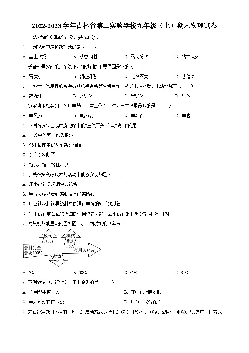 2022-2023学年吉林省长市第二实验学校九年级上学期期末物理试题01