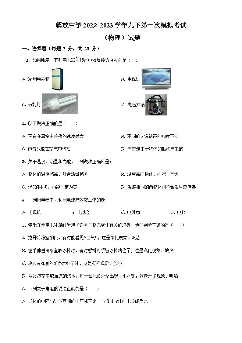 精品解析：吉林省长市解放中学中考一模物理试题（原卷版）第1页