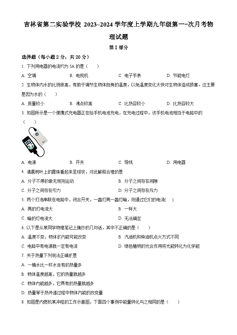 2023~2024吉林省第二实验学校九年级9月月考物理试题01