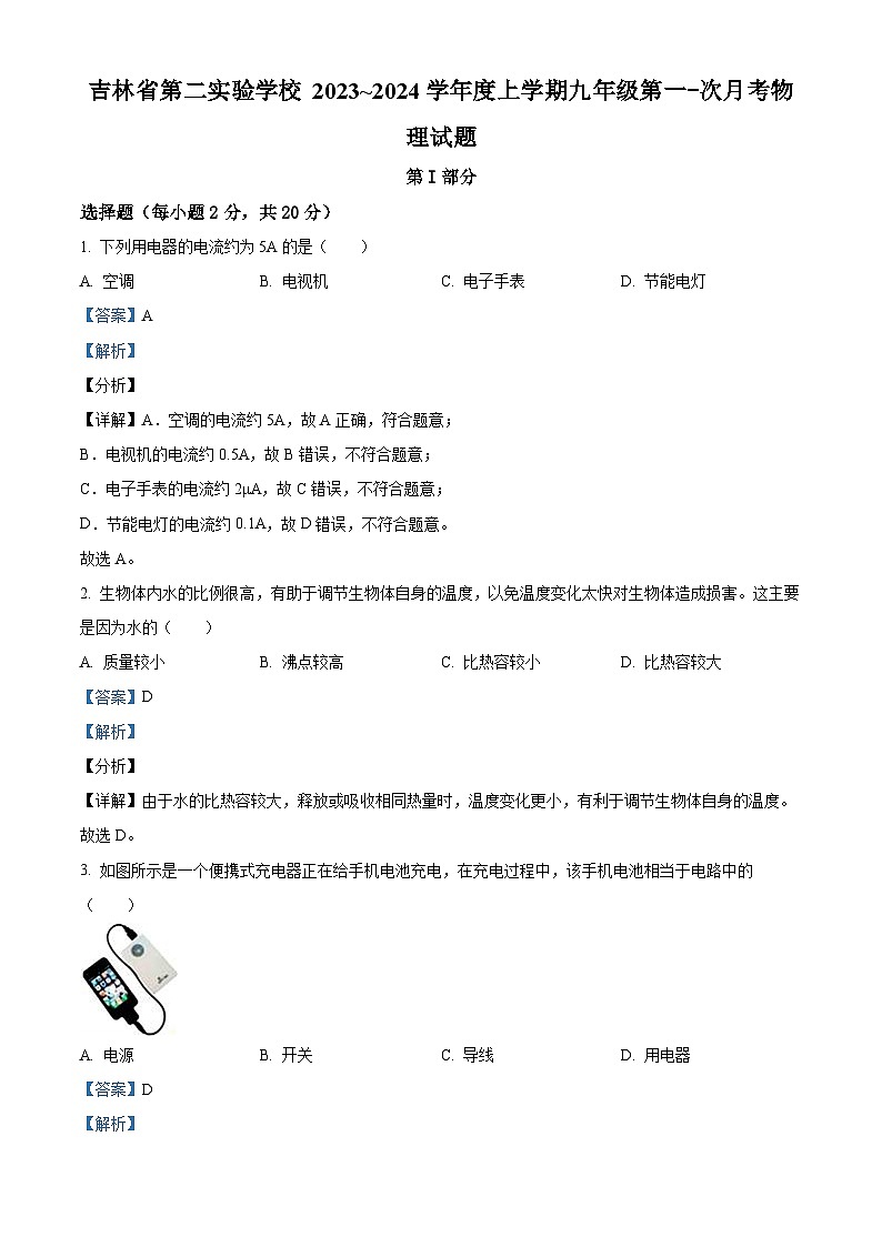 2023~2024吉林省第二实验学校九年级9月月考物理试题01