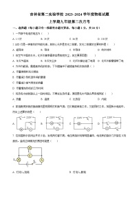 2023~2024吉林省第二实验学校九年级10月月考物理试题