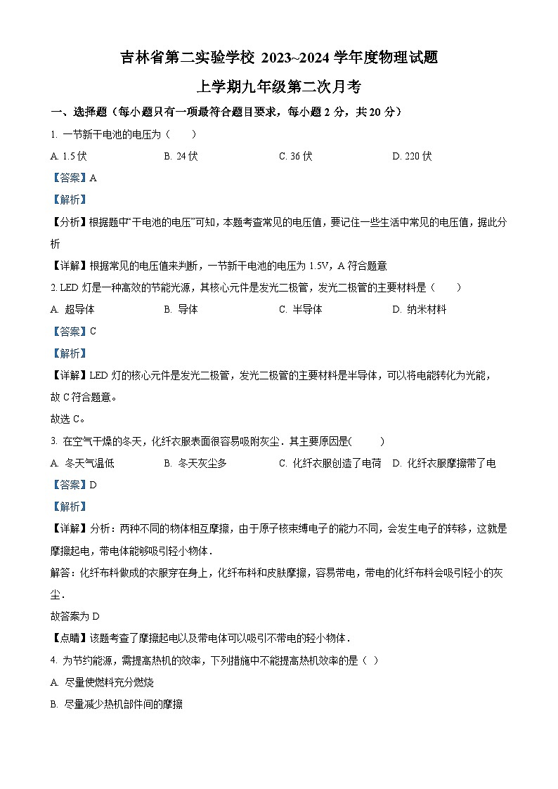 2023~2024吉林省第二实验学校九年级10月月考物理试题01