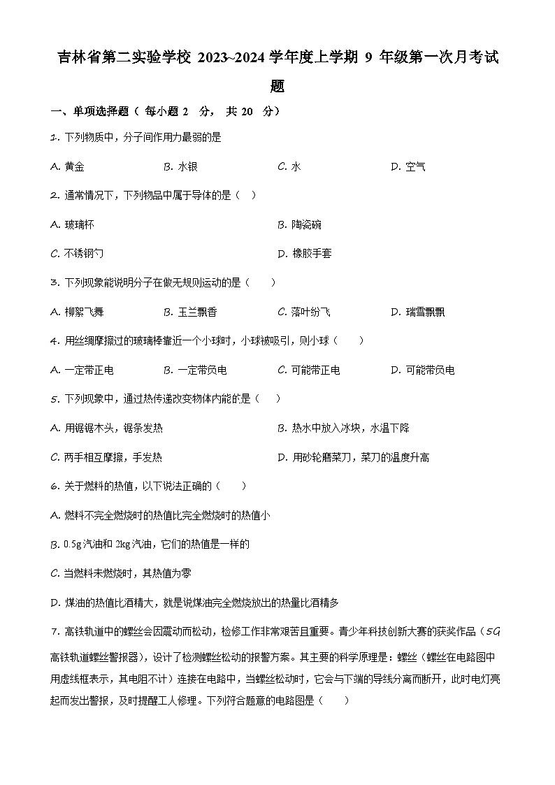 精品解析：吉林省第二实验学校~9年级9月月考物理试题（原卷版）第1页