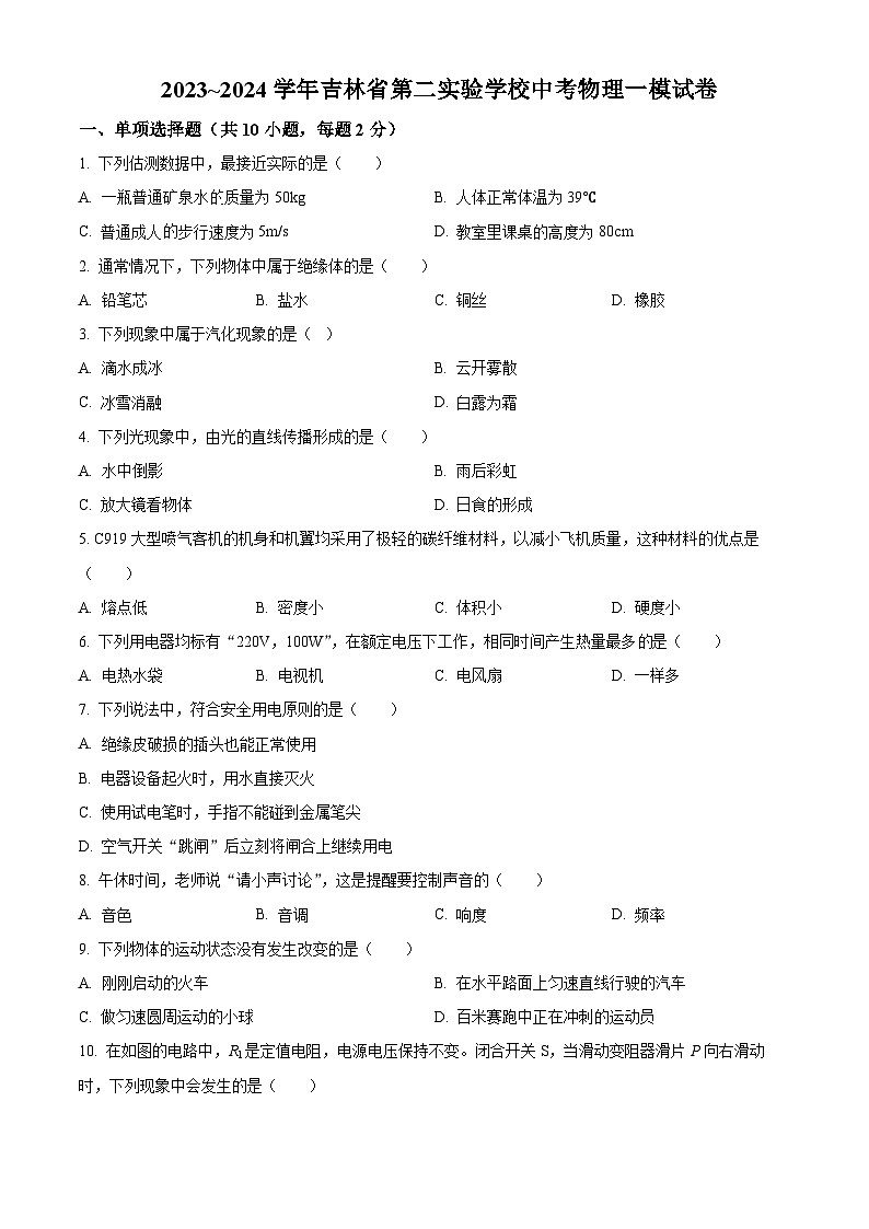 2023~2024学年吉林省第二实验学校中考物理一模试题01