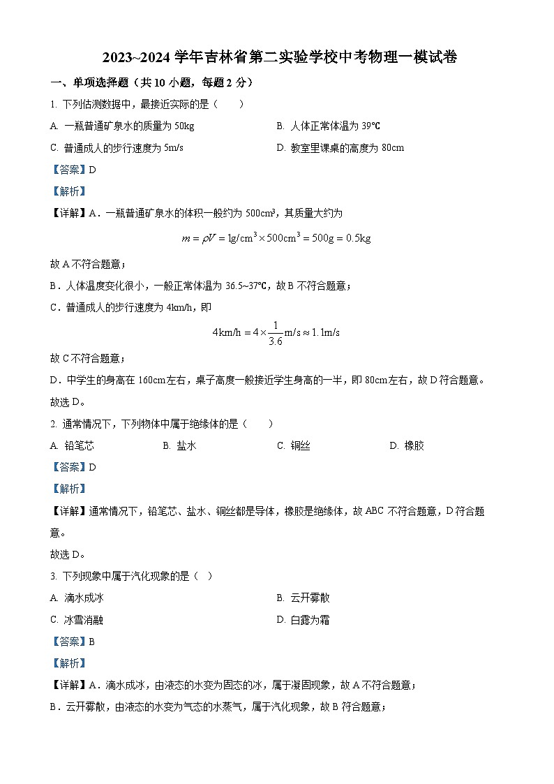 2023~2024学年吉林省第二实验学校中考物理一模试题01