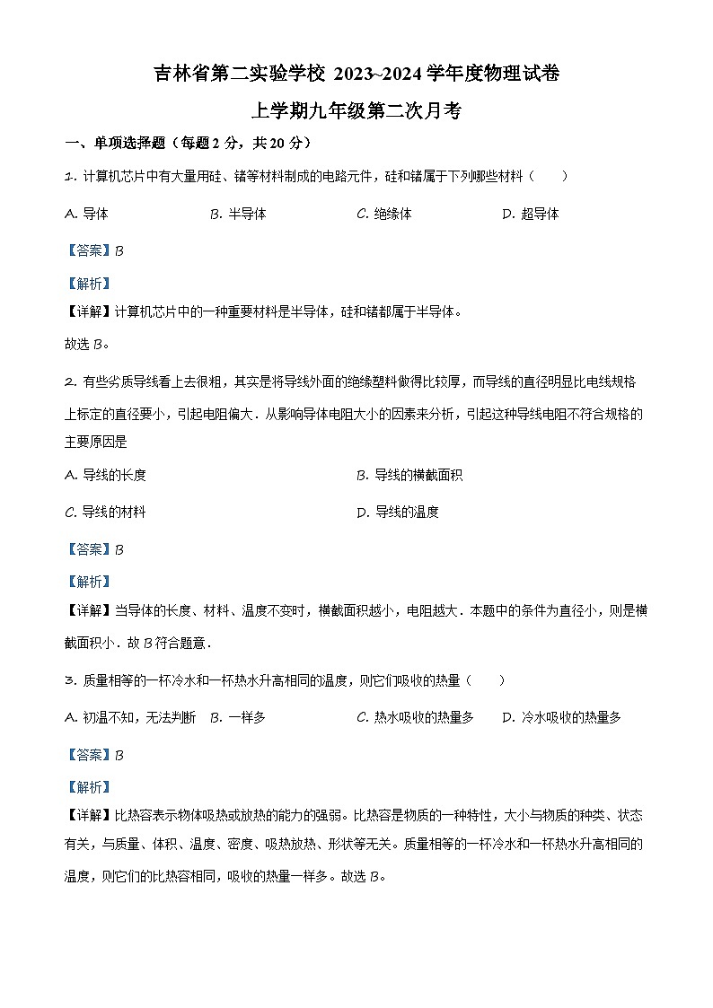 2023~2024学年吉林省第二实验中学—九年级10月月考物理试题（第二次月考）01