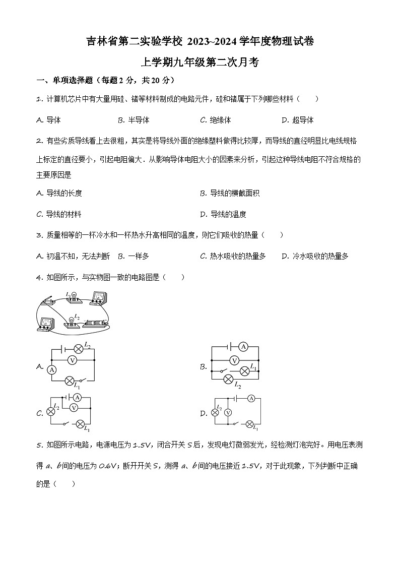 2023~2024学年吉林省第二实验中学—九年级10月月考物理试题（第二次月考）01