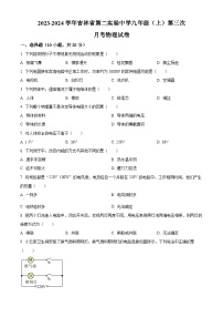 2023-2024学年吉林省第二实验中学九年级上学期第三次月考物理试题