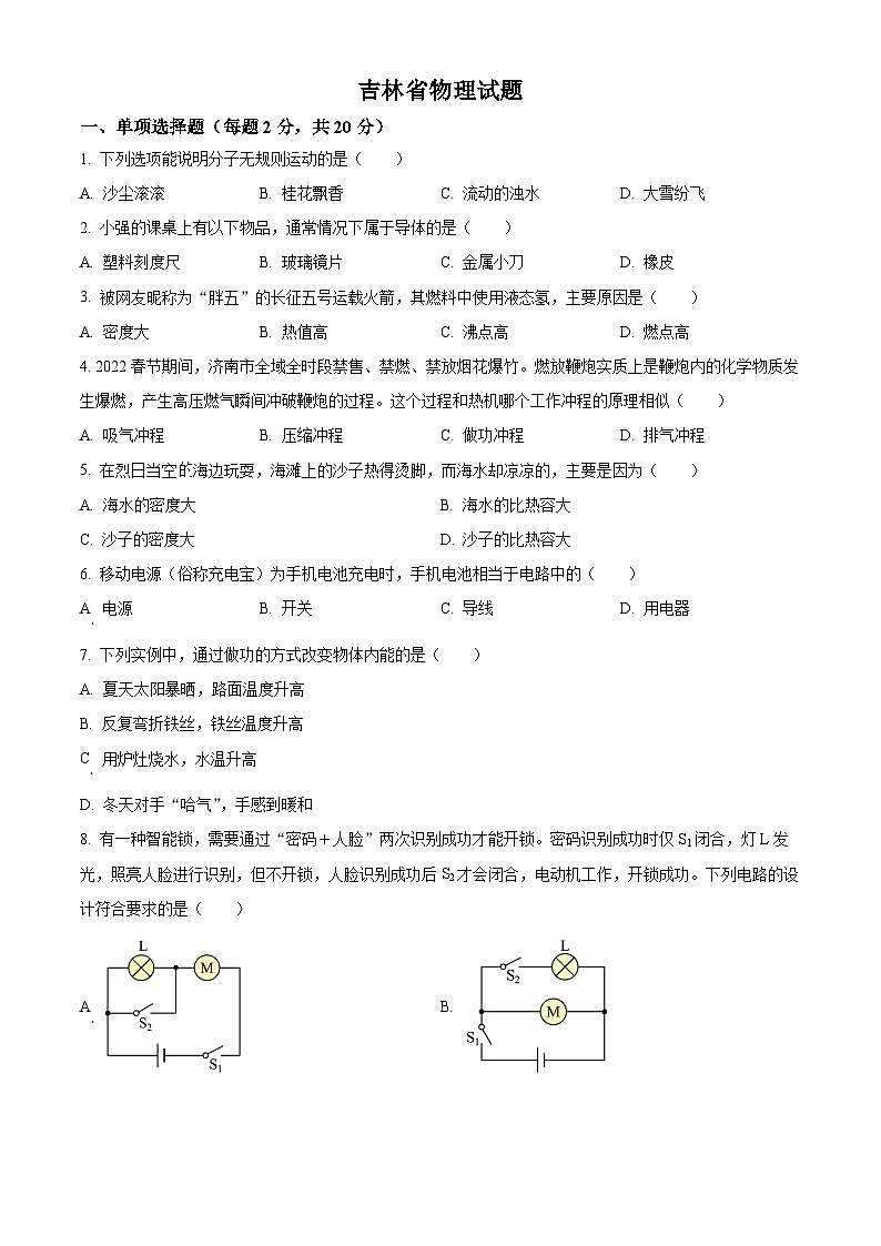 2023-2024学年吉林省第二实验中学九年级上学期第一次月考物理试题01