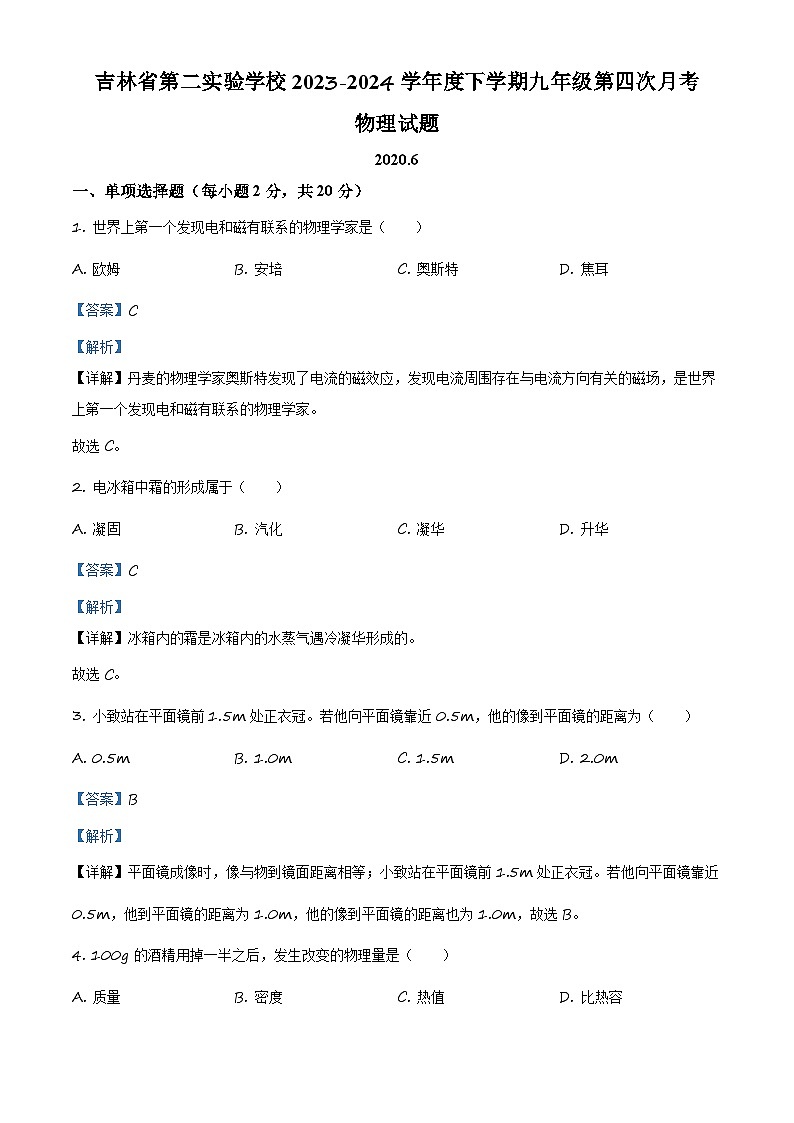 2023-2024学年吉林省第二实验中学中考第四次模拟考试物理试题01