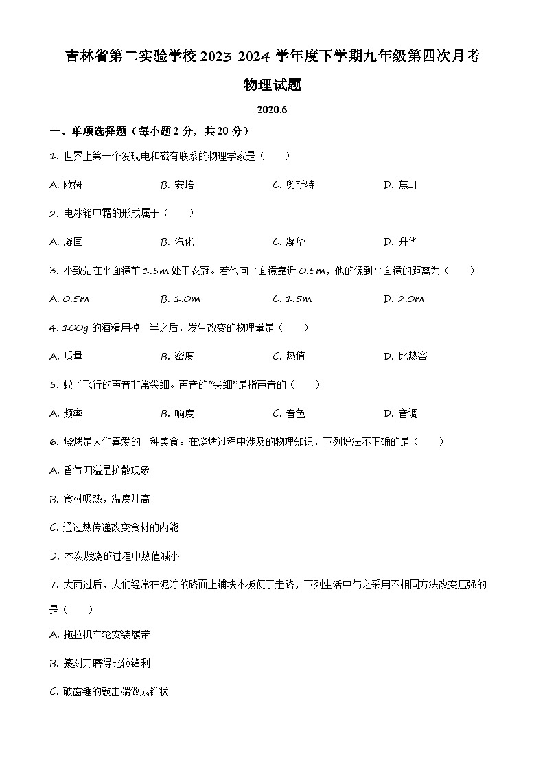 2023-2024学年吉林省第二实验中学中考第四次模拟考试物理试题01