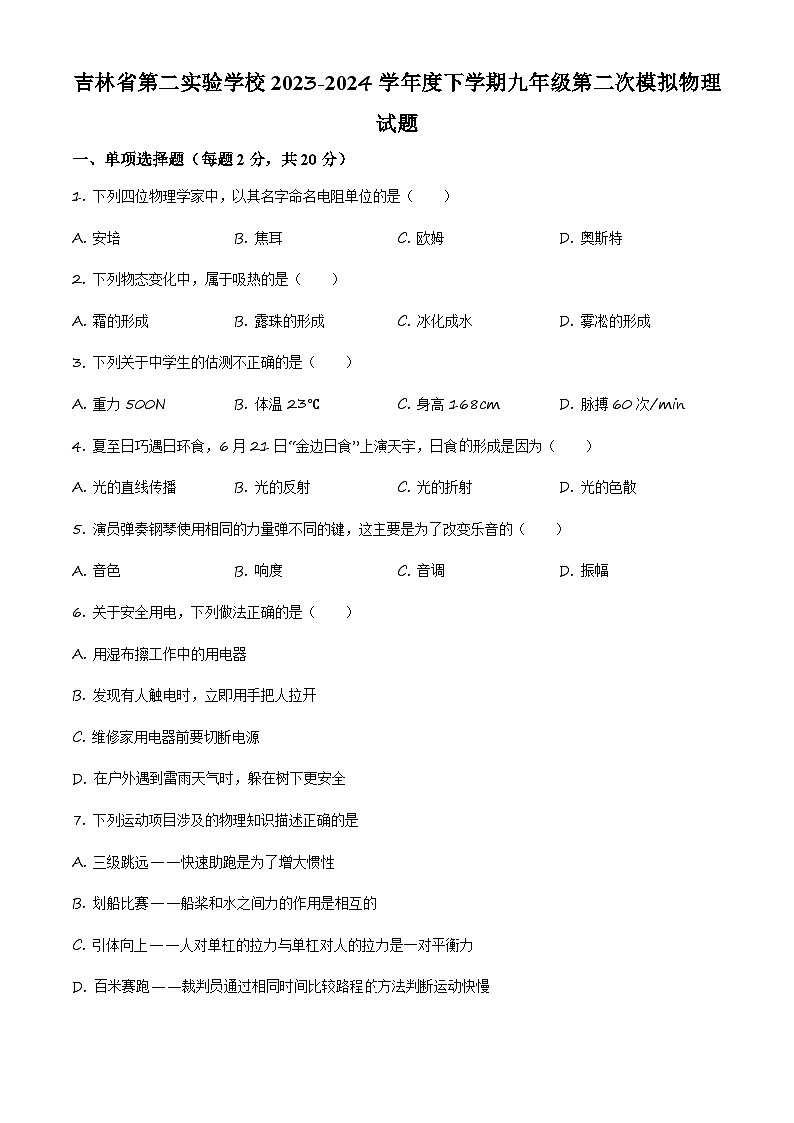 精品解析：吉林省第二实验中学中考二模物理试题（原卷版）第1页