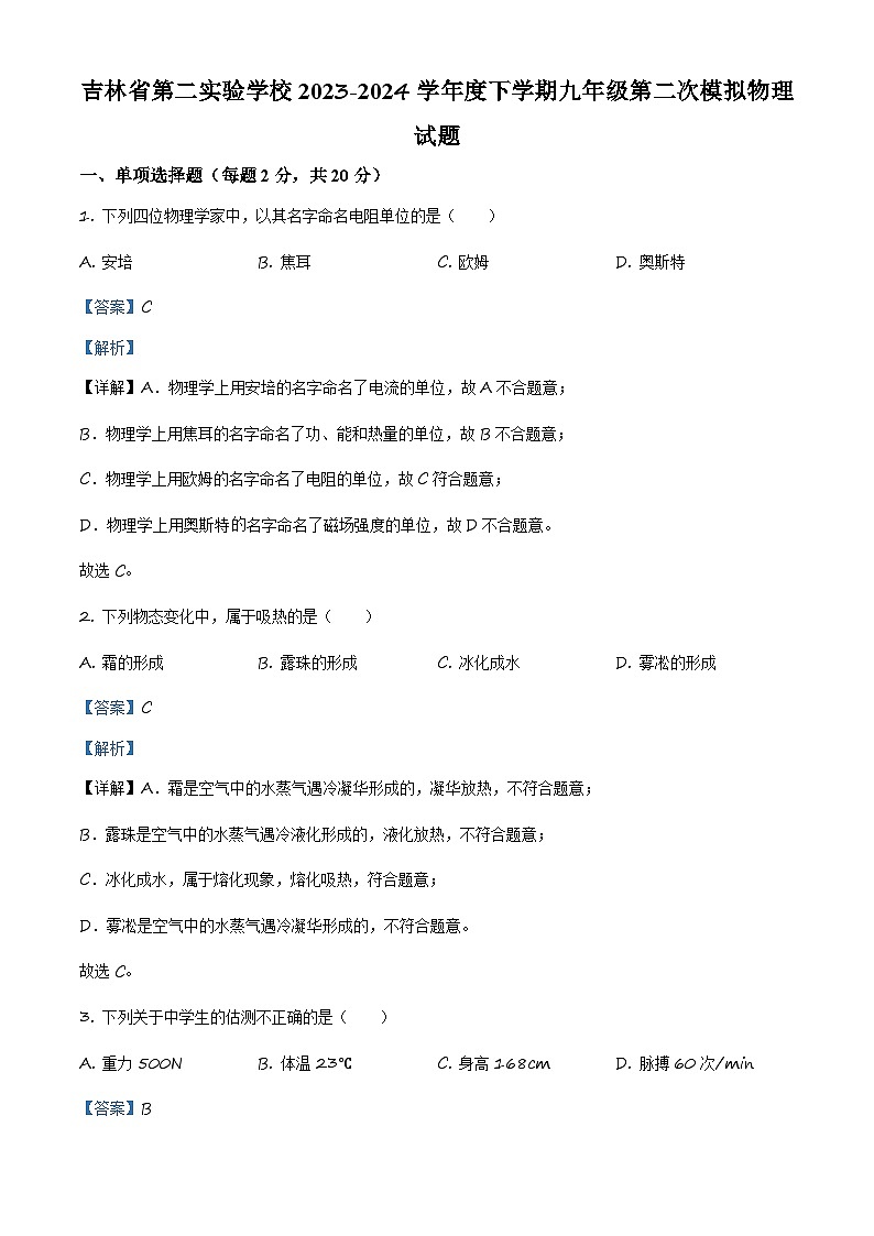 精品解析：吉林省第二实验中学中考二模物理试题（解析版）第1页