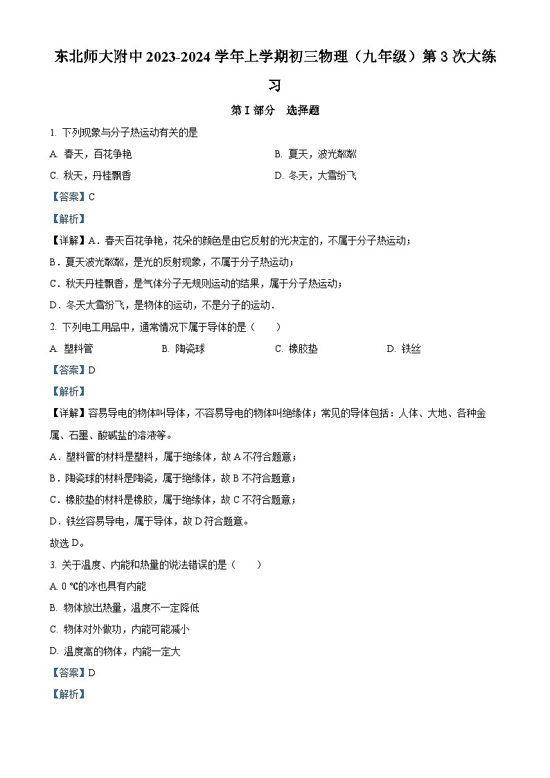 精品解析：吉林省东北师范大学附属中学—九年级上学期大练习（3）物理试题（解析版）第1页