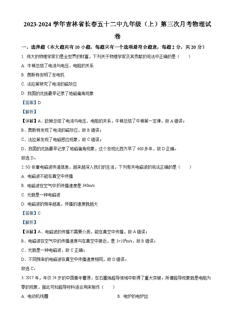 精品解析：吉林省长市第五十二中学九年级上学期第三次月考物理试题（解析版）第1页