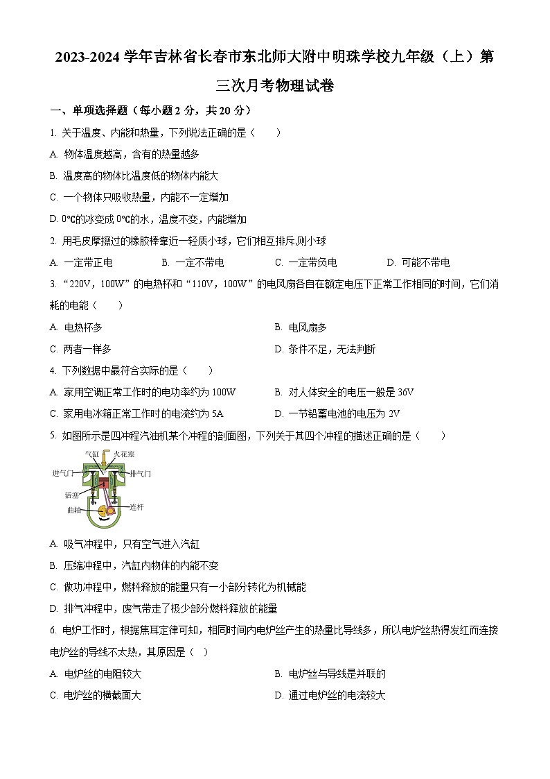 2023-2024学年吉林省长市东北师大附中明珠学校九年级上学期第三次月考物理试题01