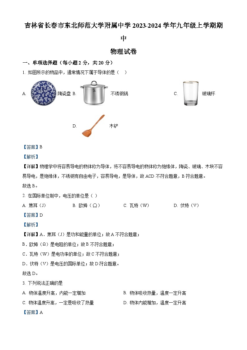 精品解析：吉林省长市东北师范大学附属中学九年级上学期期中物理试题（解析版）第1页